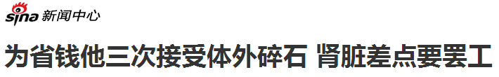 还在盲目体外碎石？这些风险不看就晚了(图3)
