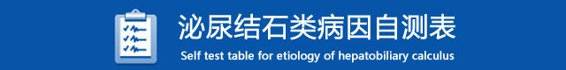 简单自测了解得结石原因(图3)